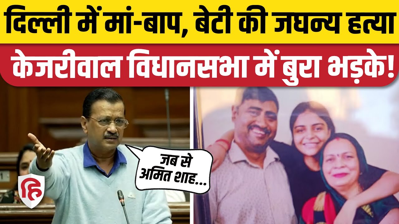 Delhi Neb Sarai Murder: Arvind Kejriwal ने मां-बाप, बेटी की हत्या पर Amit Shah, BJP को घेरा