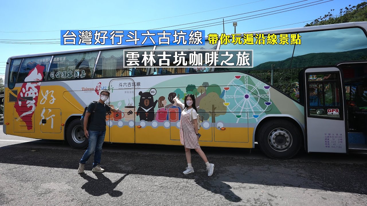 帶你搭台灣好行斗六古坑線沿線景點一日遊！古坑咖啡喝好喝滿，結合大自然歷史人文之旅