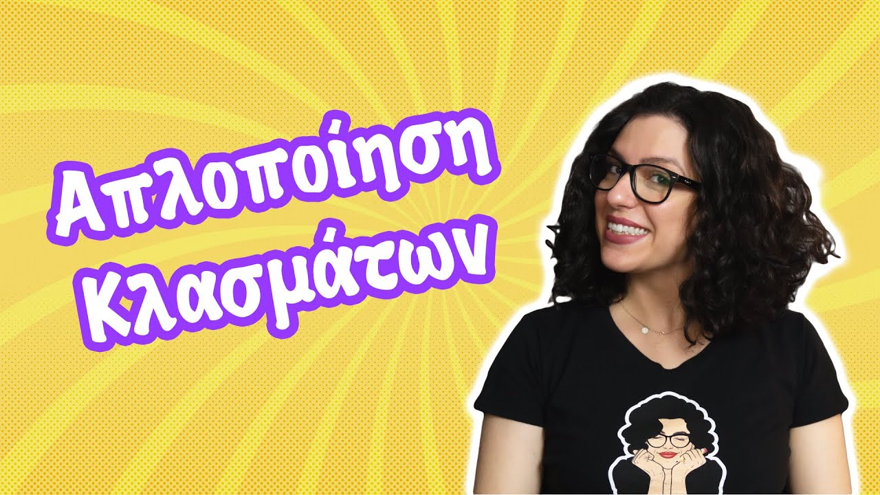 Απλοποίηση Κλασμάτων (Ε' - ΣΤ' τάξη)