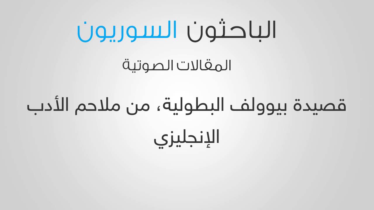 قصيدة بيوولف البطوليّة، من ملاحم الأدب الإنجليزي