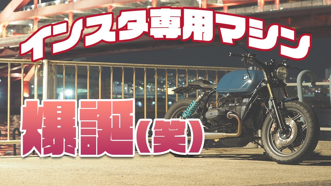 BMW R100をかっこよく！#9　時の流れを感じつつ、いったん完成編
