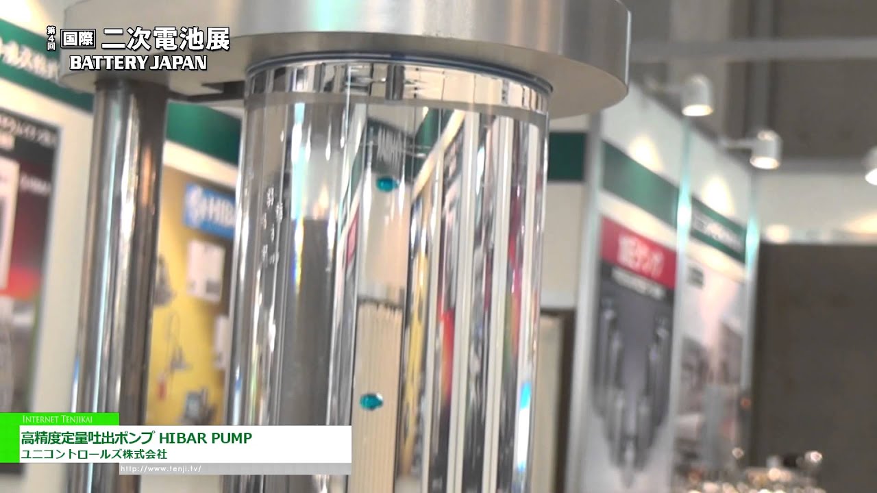 [Battery Japan 2013] 高精度定量吐出ポンプ HIBAR PUMP - ユニコントロールズ