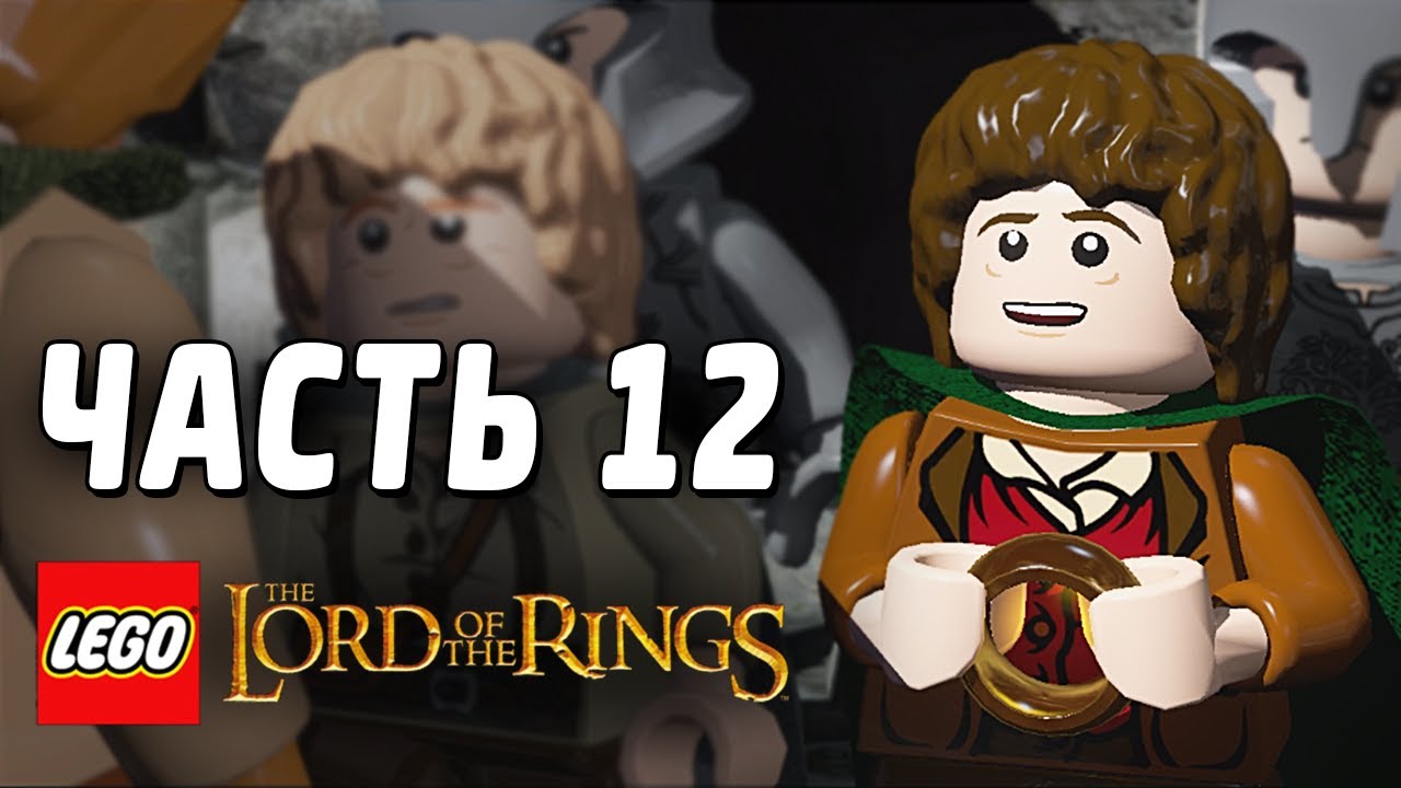 LEGO The Lord of the Rings Прохождение - Часть 12 - ДРАКОНОБОРЦЫ