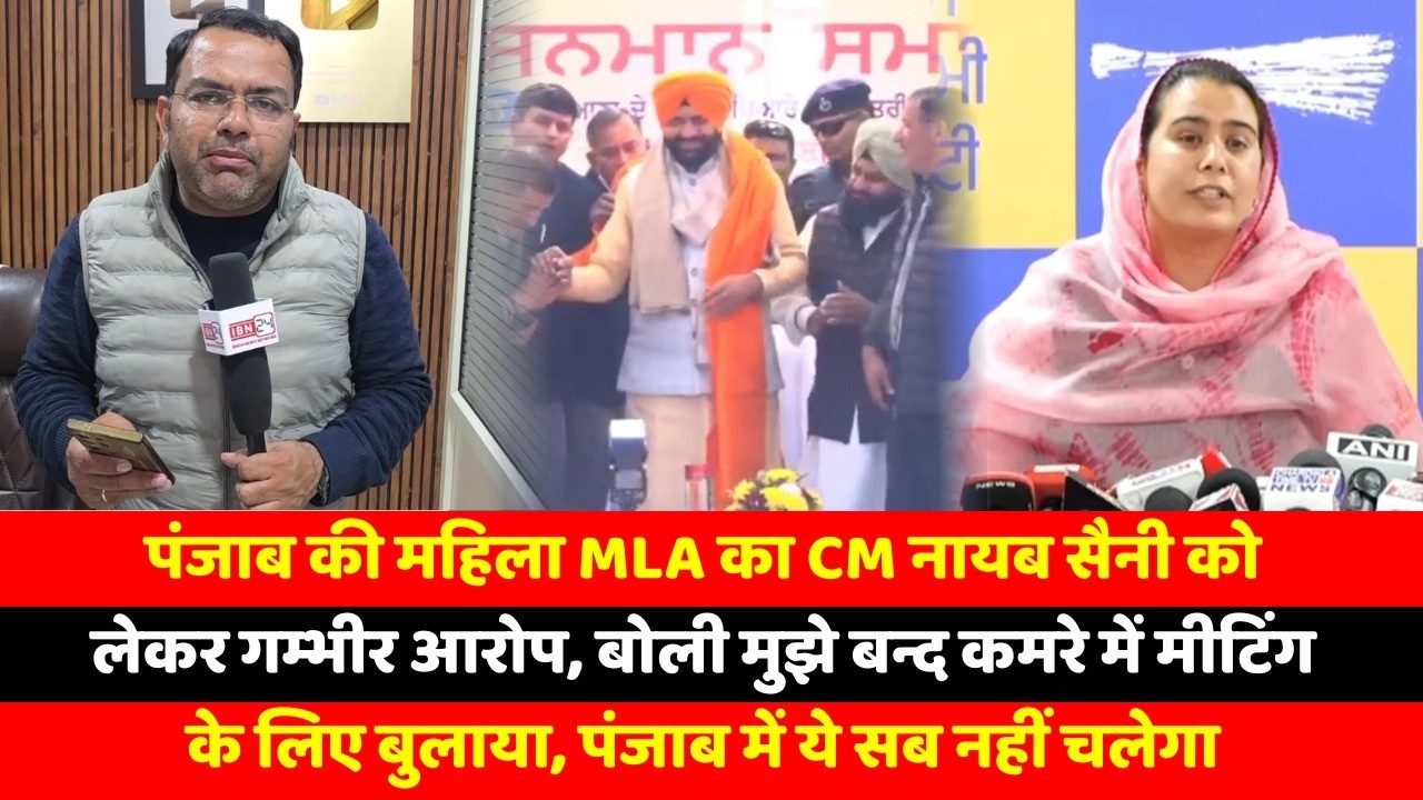 पंजाब की महिला MLA का CM नायब सैनी को लेकर गम्भीर आरोप, बोली मुझे बन्द कमरे में मीटिंग