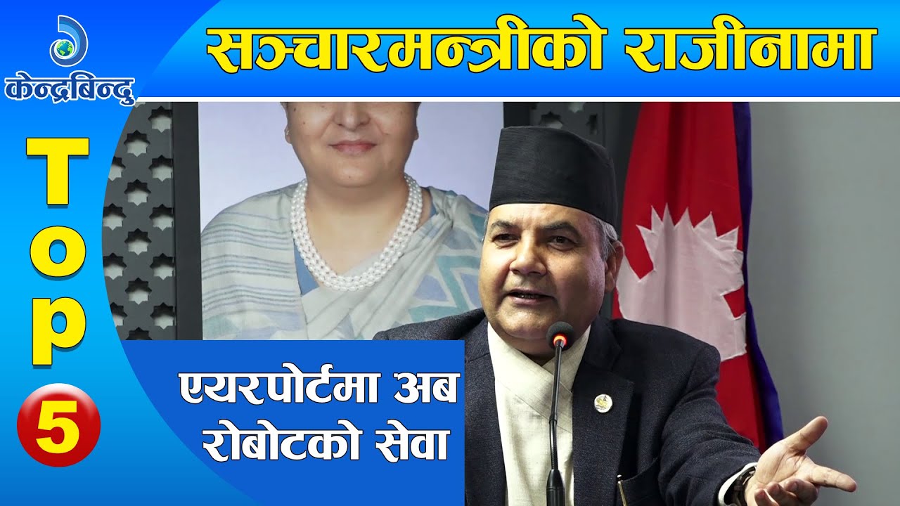 केन्द्रबिन्दु टप ५ समाचार २०७६\११\०८ | Top 5 Kendrabindu news, 20 February 2020