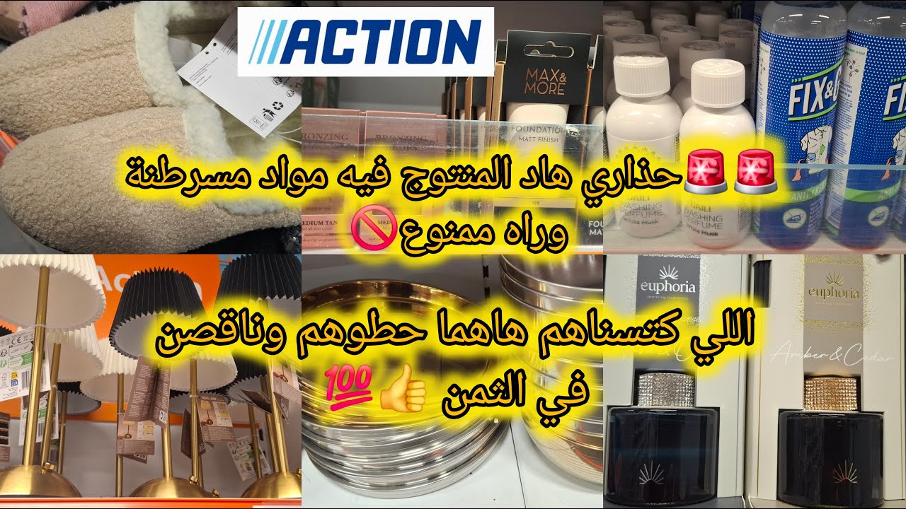 🚨🚨تخفيضات اكسيون لهاد الاسبوع👍 ديكورات،مواد العناية بالبشرة والجسم،مكياج،افرشة،اواني روبوات 👍💯