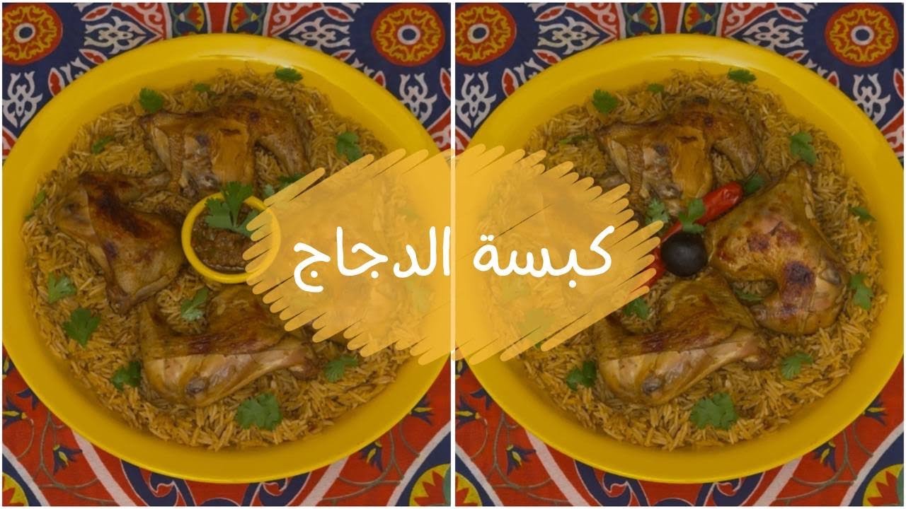 كبسة الدجاج على الطريقة السعودية | وصفات رمضان 2026