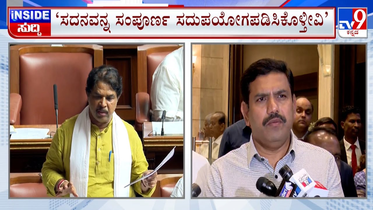 Karnataka Monsoon Session 2025: ಸದನವನ್ನ ಸಂಪೂರ್ಣ ಸದುಪಯೋಗಪಡಿಸಿಕೊಳ್ತೀವಿ, BJP ರಾಜ್ಯಾಧ್ಯಕ್ಷ ಬಿವೈವಿ ಹೇಳಿಕೆ