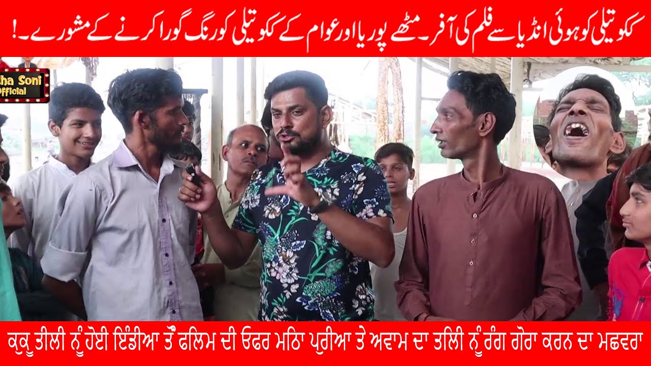 Kuku Teli ko Hoi India Sa Filam Ki Offer Mithapuria or Awam Ka Kuku ko Rang Gora Karny Ka Mashwara