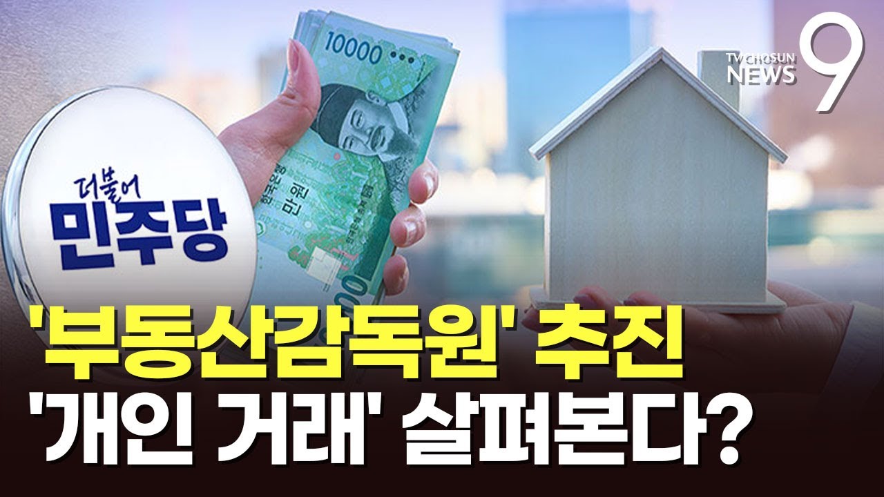 與, 수사권 가진 '부동산감독원' 신설 추진…'빅브라더' 논란 불가피 [뉴스9]