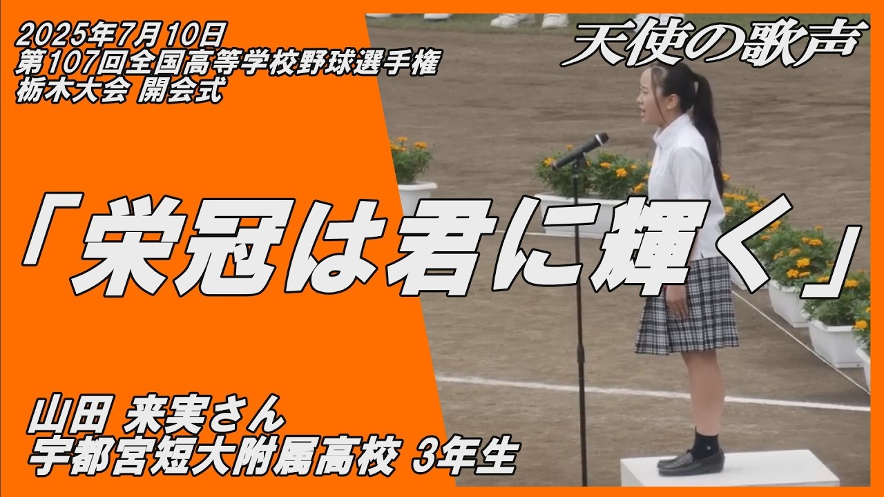 「栄冠は君に輝く」独唱 宇都短期大学附属 3年生 山田来実さん 【鳥肌注意】天使の歌声が球場を包む。高校野球 第107回全国高等学校野球選手権栃木大会  開会式