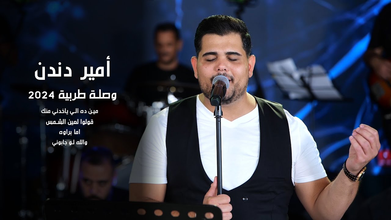 أمير دندن ـ وصلة طربية 2024  ( مين ده الي ياخدني منك ,قولوا لعين الشمس ,اما براوه  )
