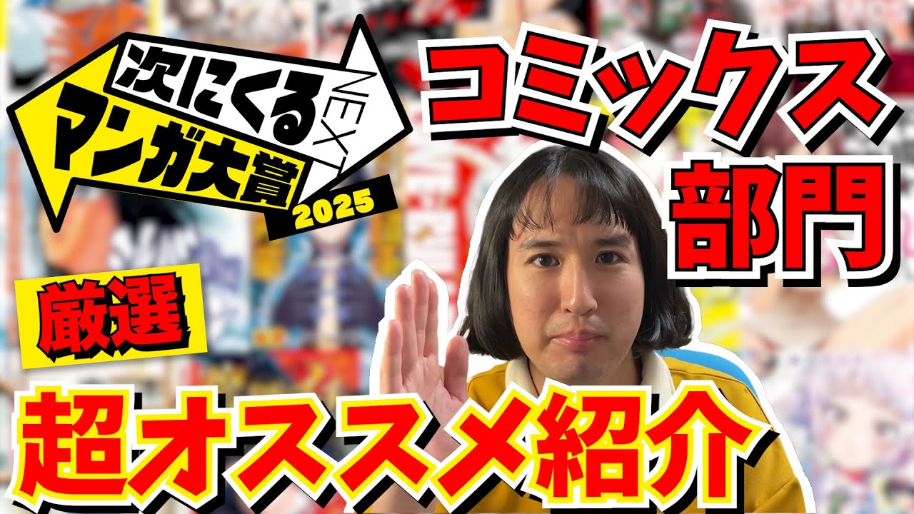 【次にくるマンガ大賞2025】コミックス部門４０作品から超おすすめ漫画を厳選紹介！【ノミネート漫画紹介】