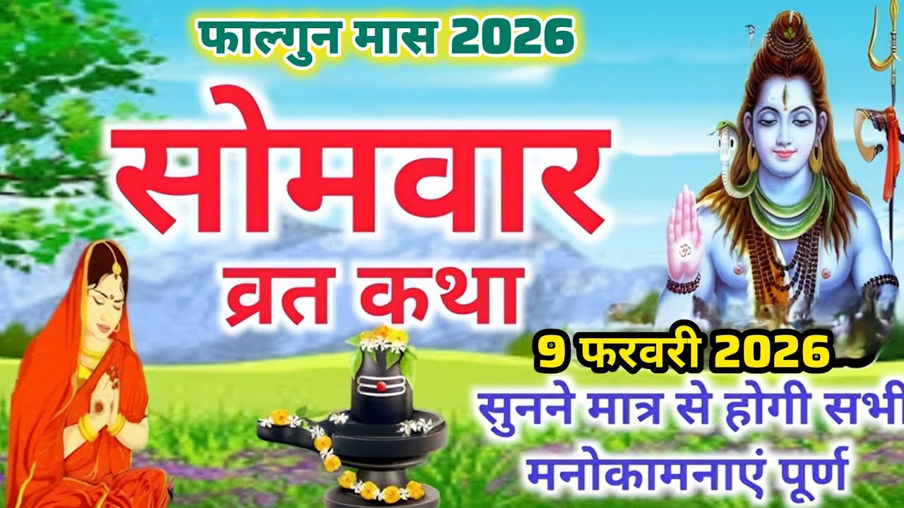 Somvar Vrat Katha | सोमवार व्रत कथा | Somvar Ki vrat Katha | Somvar Vrat Katha 2026 | Somvar Vrat
