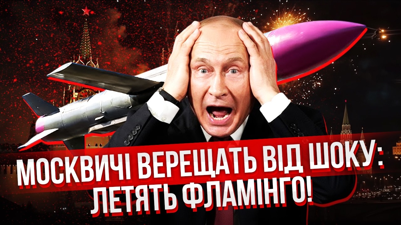 Началось! ВСЮ МОСКВУ ЗАТРЯСЛО ОТ ФЛАМИНГО. Дроны пробили КОРИДОР ДЛЯ РАКЕТ. Запускаем НОВОЕ ОРУЖИЕ