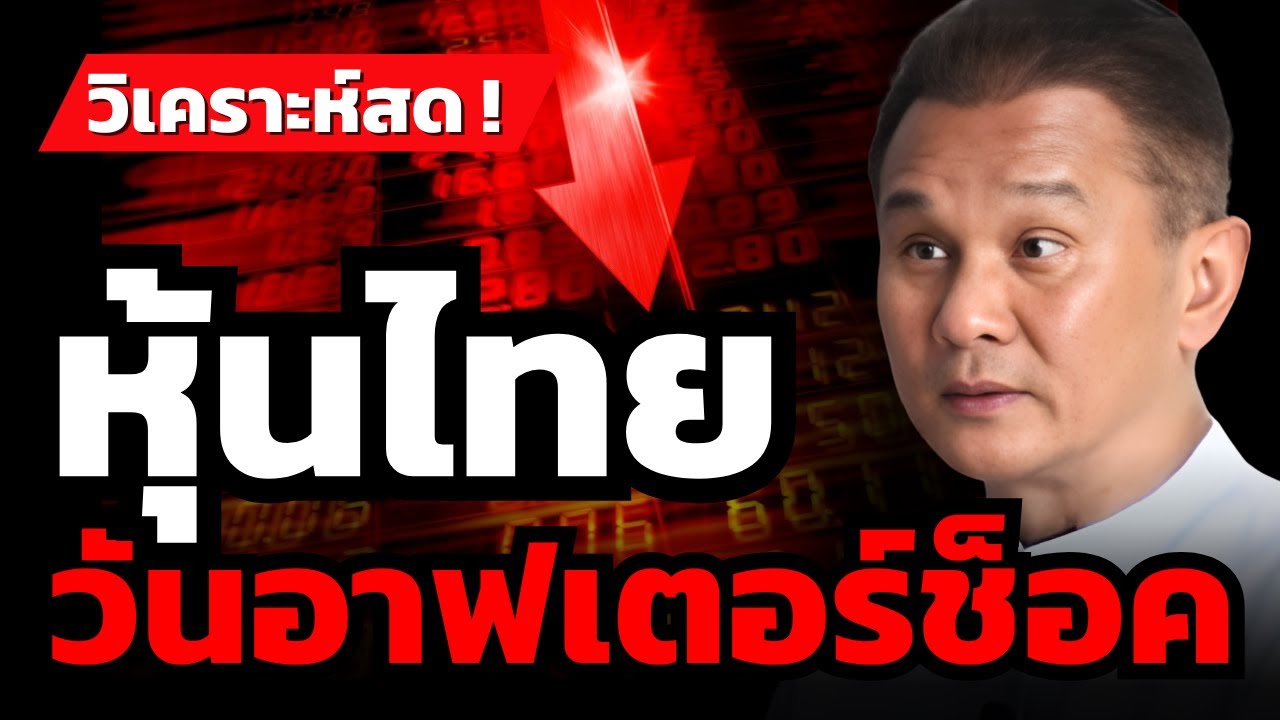 หุ้นไทย วันอาฟเตอร์ช็อค (อ.นิพนธ์ สุวรรณประสิทธิ์ )