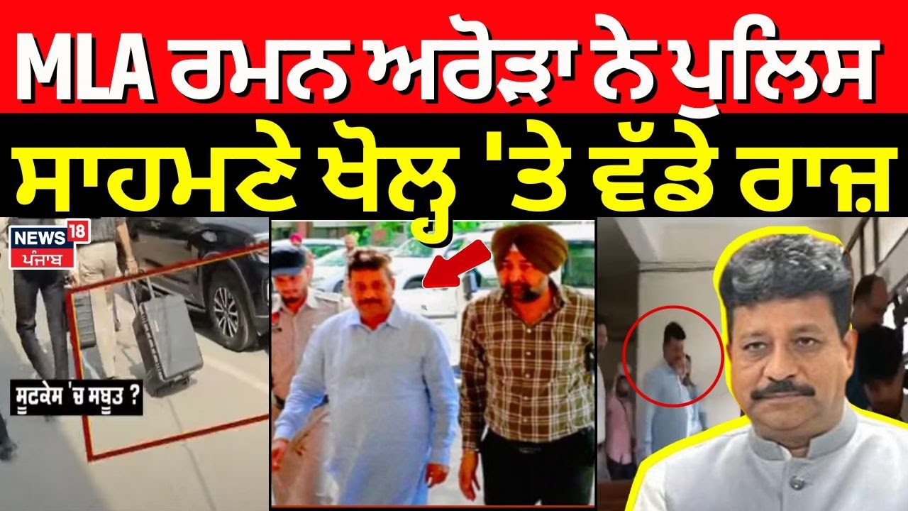 LIVE | Raman Arora ਨੇ Police ਸਾਹਮਣੇ ਖੋਲ੍ਹ 'ਤੇ ਵੱਡੇ ਰਾਜ਼ | Jalandhar News | AAP | Breaking | News18