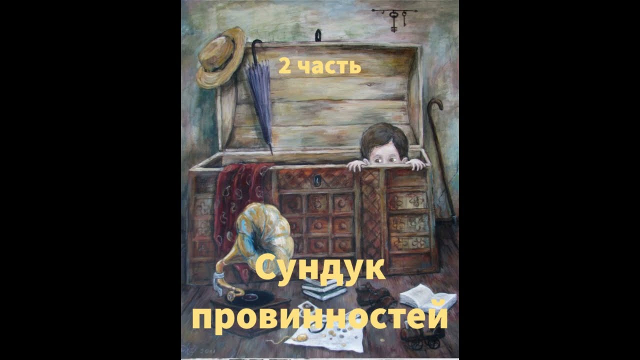 ''Сундук провинностей'' - 2 часть - христианский рассказ