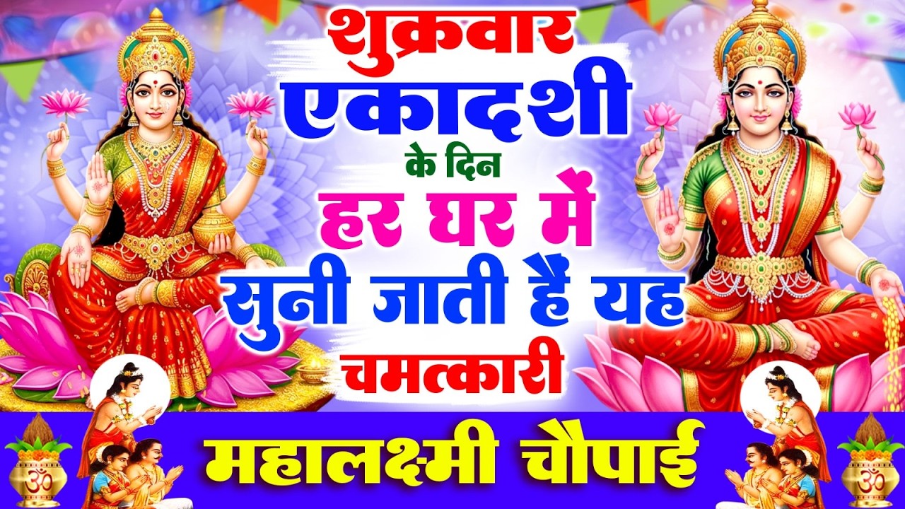 शुक्रवार एकादशी के दिन हर घर में सुनी जाती हैं यह चमत्कारी महालक्ष्मी चौपाई | Lakshmi Mata Chaupai