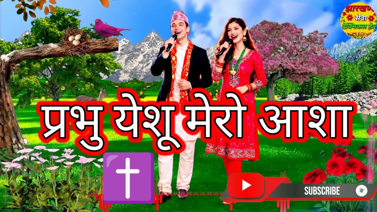 Prabhu Yeshu Mero Aasha ✝️Nepali Christian Song2026#christianmusic 