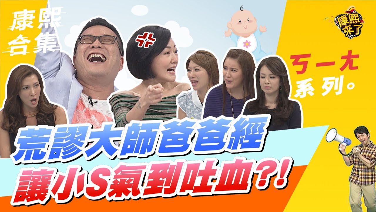 【#ㄎㄧㄤ精彩  154】好心分享#育兒經 卻被#沈玉琳 批評?! #小S 好媳婦形象破滅 居然想揍#婆婆 ?!#精華 #康熙来了 ｜@我愛貓大KangsiComing​