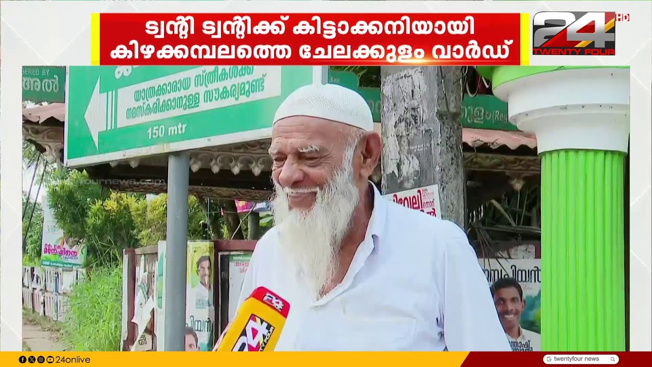 കൈവിട്ടുപോയ ചേലക്കുളം വാർഡ്&zwnj; പിടിച്ചെടുക്കാനുള്ള ഓട്ടത്തിൽ ട്വന്റി ട്വന്റി | Kizhakkambalam