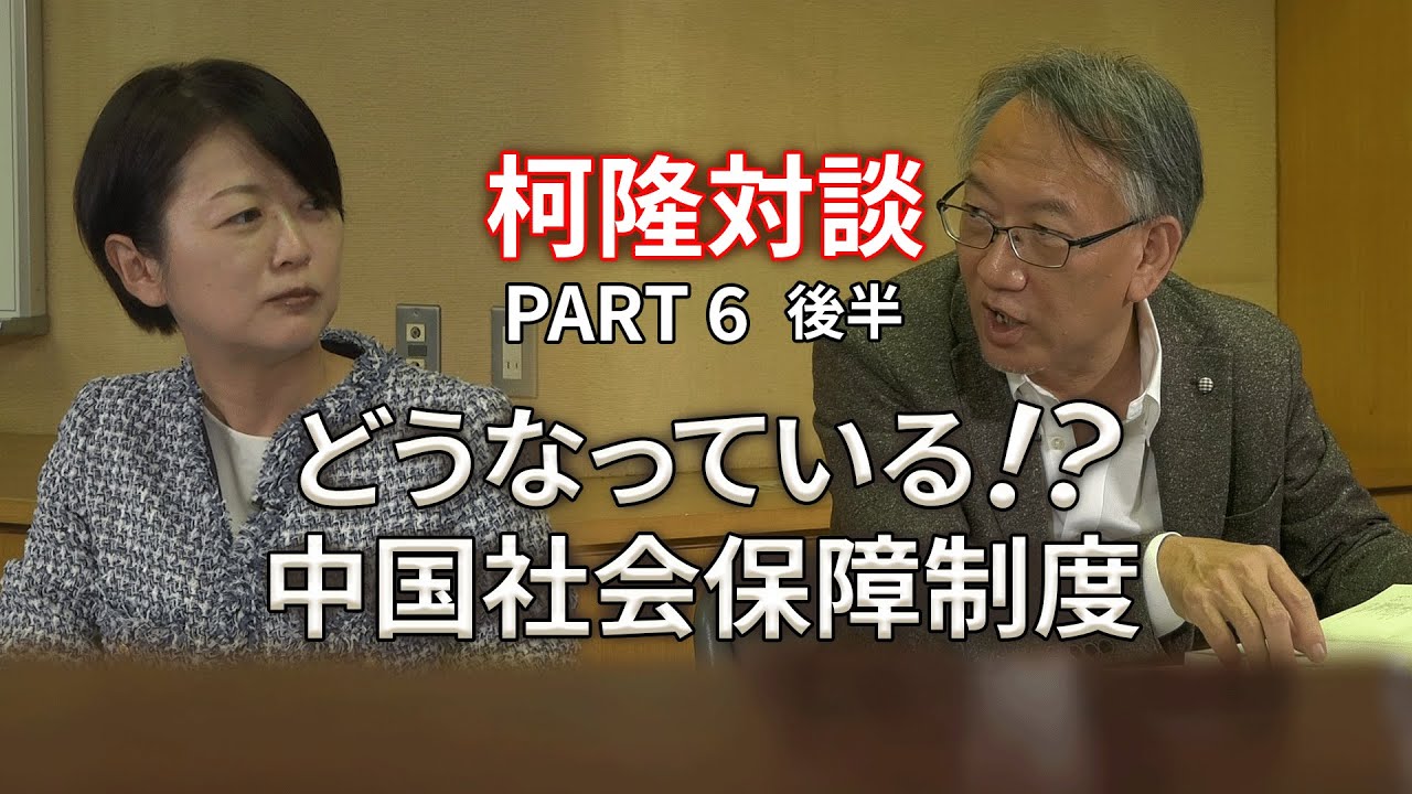 柯隆特任教授対談企画　「どうなっている！？中国社会保障制度」（ニッセイ基礎研究所　片山ゆきさん×柯隆特任教授）（後半）