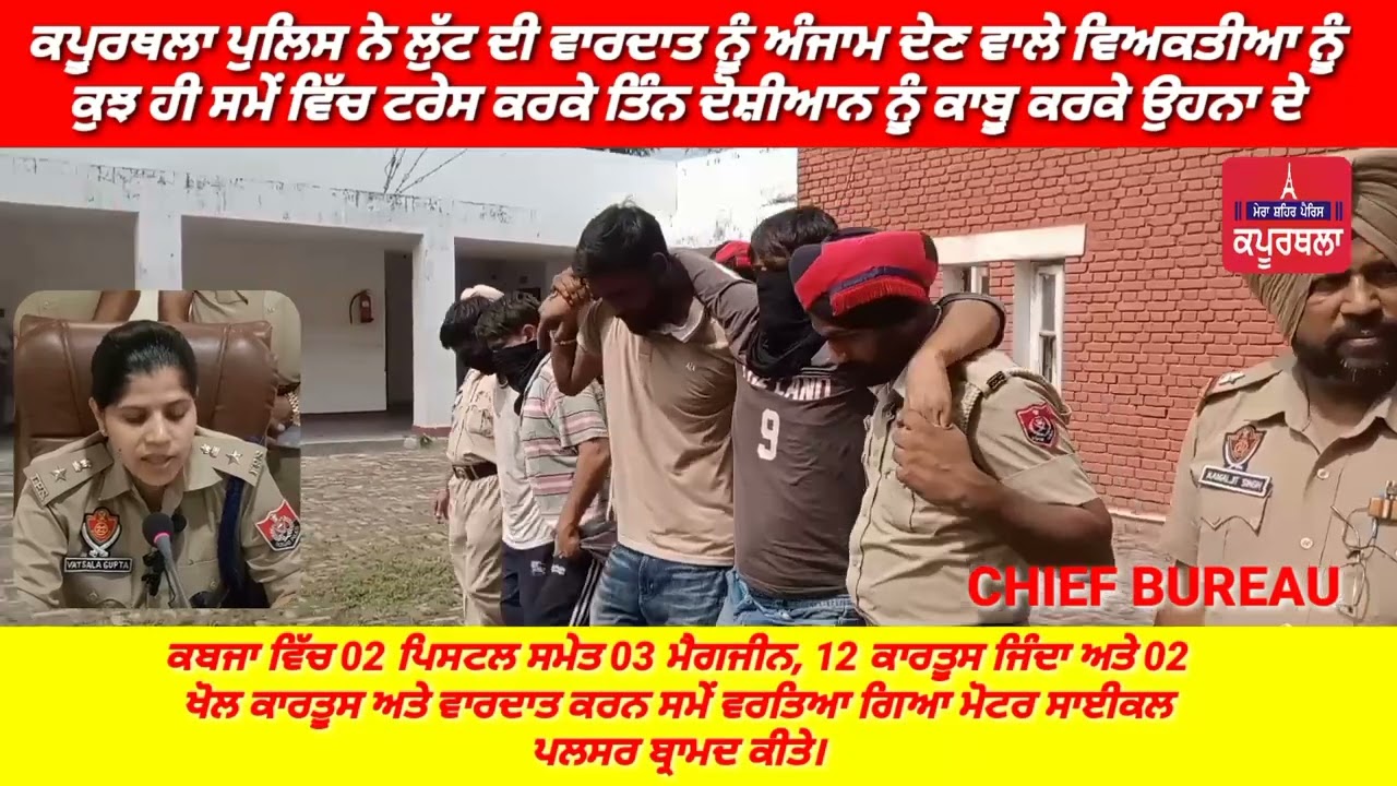 ਕਪੂਰਥਲਾ ਪੁਲਿਸ ਨੇ ਲੁੱਟ ਦੀ ਵਾਰਦਾਤ ਨੂੰ ਅੰਜਾਮ ਦੇਣ ਵਾਲੇ ਵਿਅਕਤੀਆ ਨੂੰ ਕੁਝ ਹੀ ਸਮੇਂ ਵਿੱਚ ਟਰੇਸ !!!