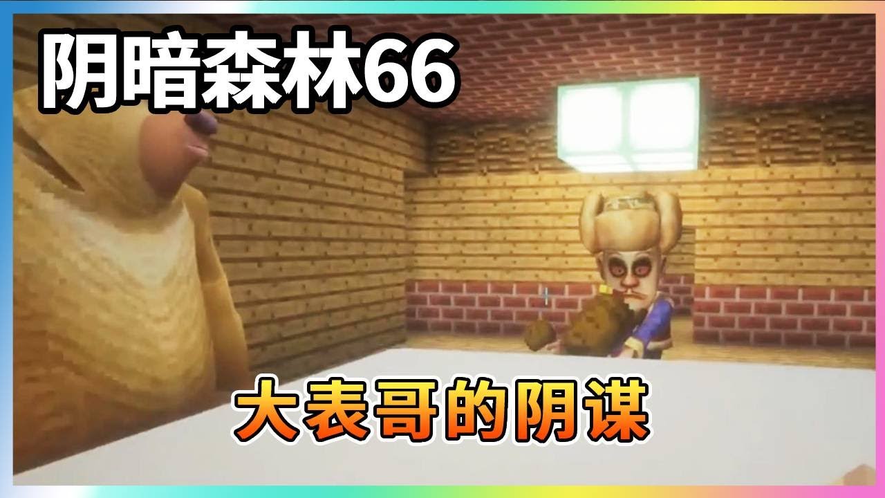 阴暗森林66：强哥的表哥表面善意友好，实则心机歹毒，竟想要卖熊换钱！【我的世界细狗】