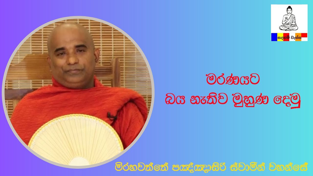 මරණයට බය නැතිව මුහුණ දෙමු ( මිරහවත්තේ පඤ්ඤාසිරි ස්වාමීන් වහන්සේ ) Ven. Mirahawatte Pagngnasiri thero