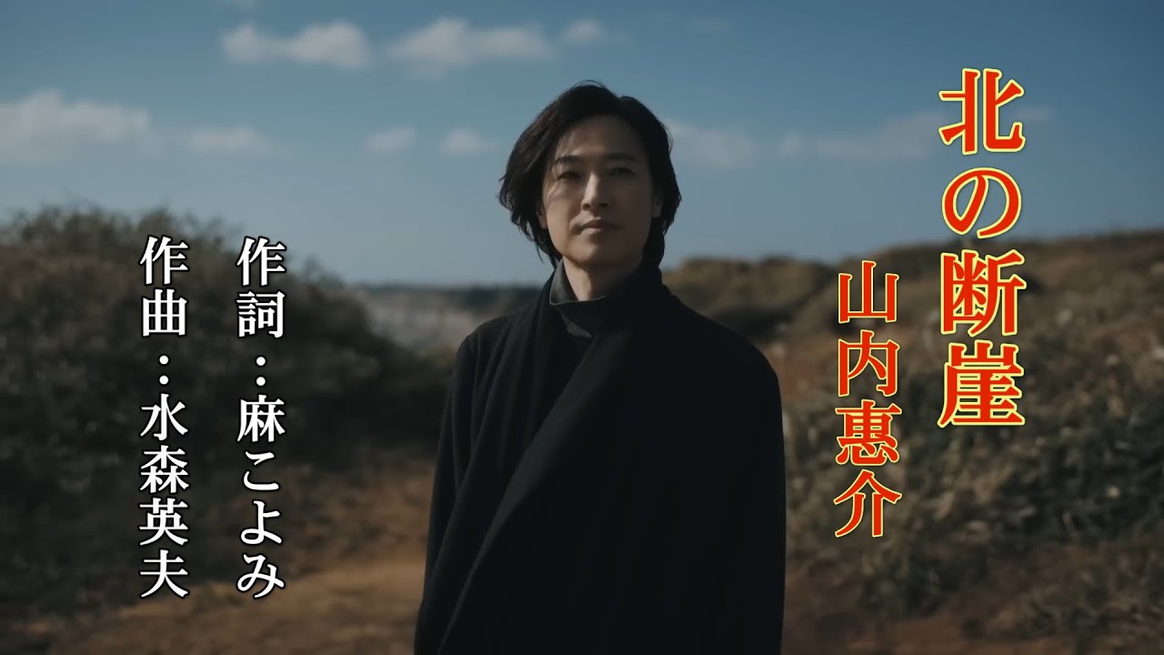 北の断崖~山内惠介
