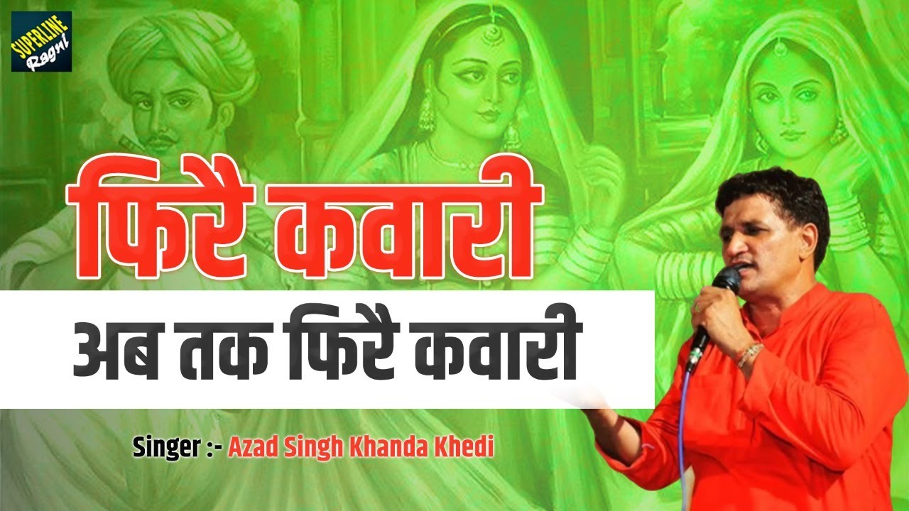 30 फिरै कवारी अब तक फिरै कवारी || Ajad Singh Khanda Kheri  & Veenu Chaudhary || phire kawari ab tak