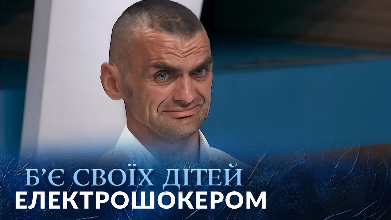 Батько Б'Є ДІТЕЙ струмом: виховання чи знущання? 