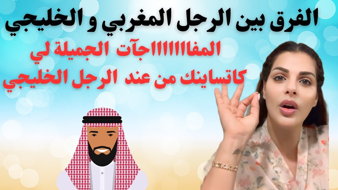 مايا دبايش|| واش الرجل الخليجي احسن من الرجل المغربي؟ الخليجي غادي يشبعك مفاجآت دخلي تسمعي