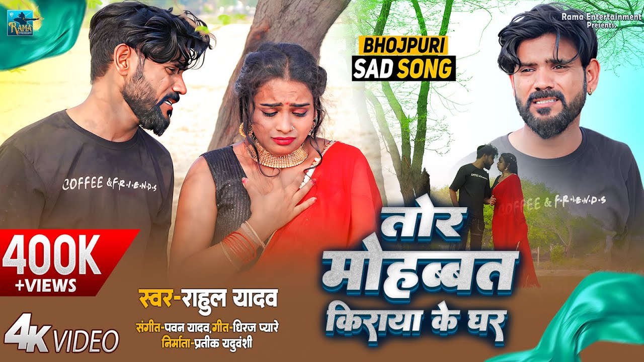 4K VIDEO | Tor Mohabbat Kiraya Ke Ghar Have Ka | Rahul Yadav | Bhojpuri Sad Song 2024 | दर्द गीत |
