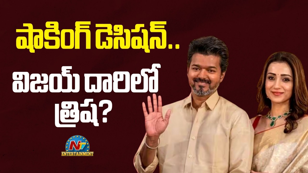 Actress Trisha Shocking Decision About Her Career.? | Vijay Thalapthy || NTV ENT