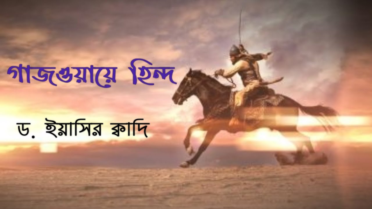 গাজওয়ায়ে হিন্দ ||  শায়েখ ড. ইয়াসির ক্বাদি