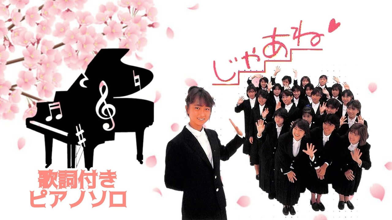 「じゃあね」をグランドピアノで弾きました♪