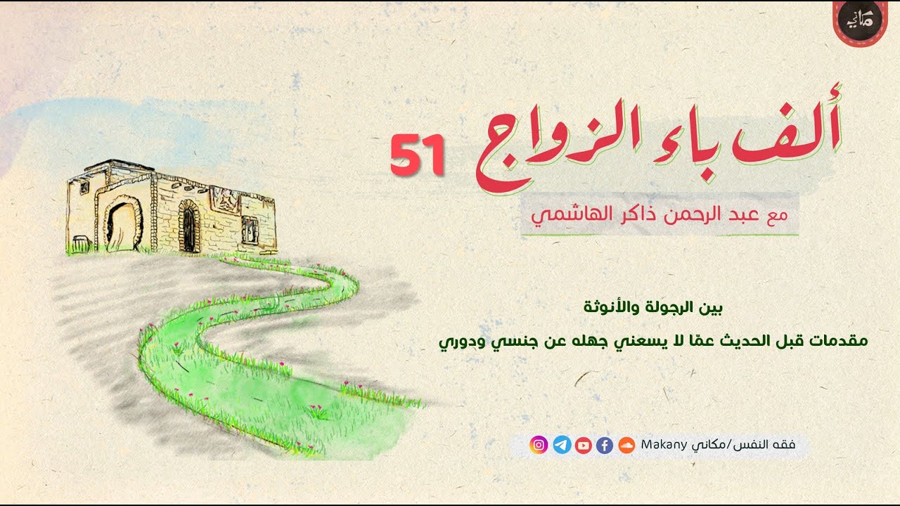 ألف باء الزواج 51 | بين الرجولة والأنوثة