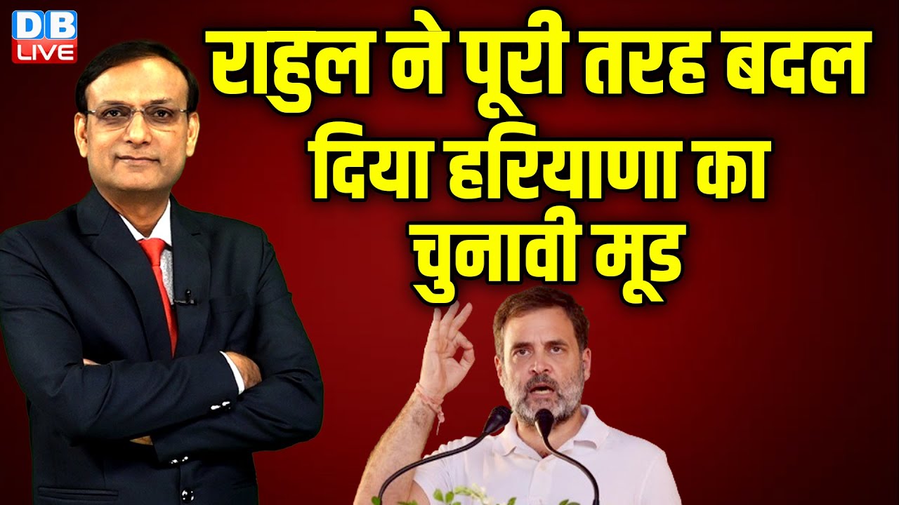 Rahul Gandhi ने पूरी तरह बदल दिया हरियाणा का चुनावी मूड | Hariyana Election 2024 | Congress #dblive