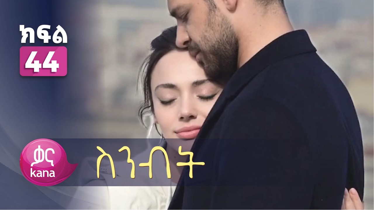ስንብት ክፍል 44 | Senebet Episode 44
