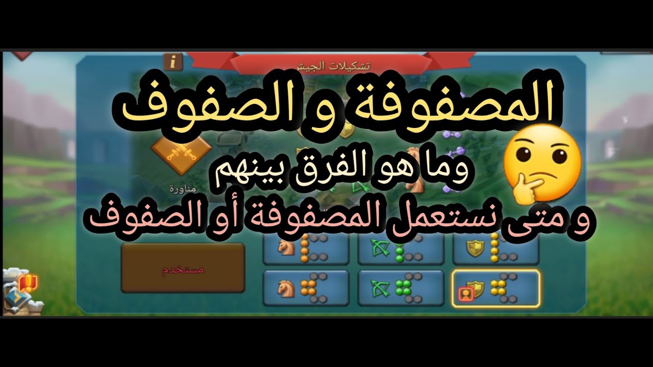 #lordsmobile|شرح المصفوفة و الصفوف 🔥💯👍