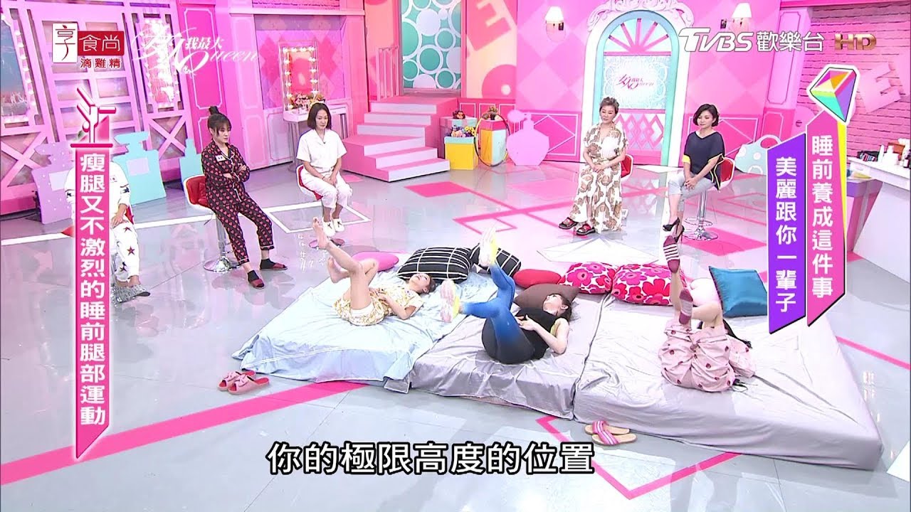 女生睡前必做！瘦腿又不激烈的睡前抬腿運動 女人我最大 20190613
