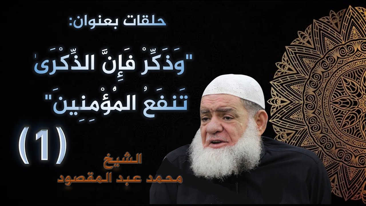 (1) حلقات بعنوان "وَذَكِّرْ فَإِنَّ الذِّكْرَىٰ تَنفَعُ الْمُؤْمِنِينَ" | الشيخ محمد عبد المقصود