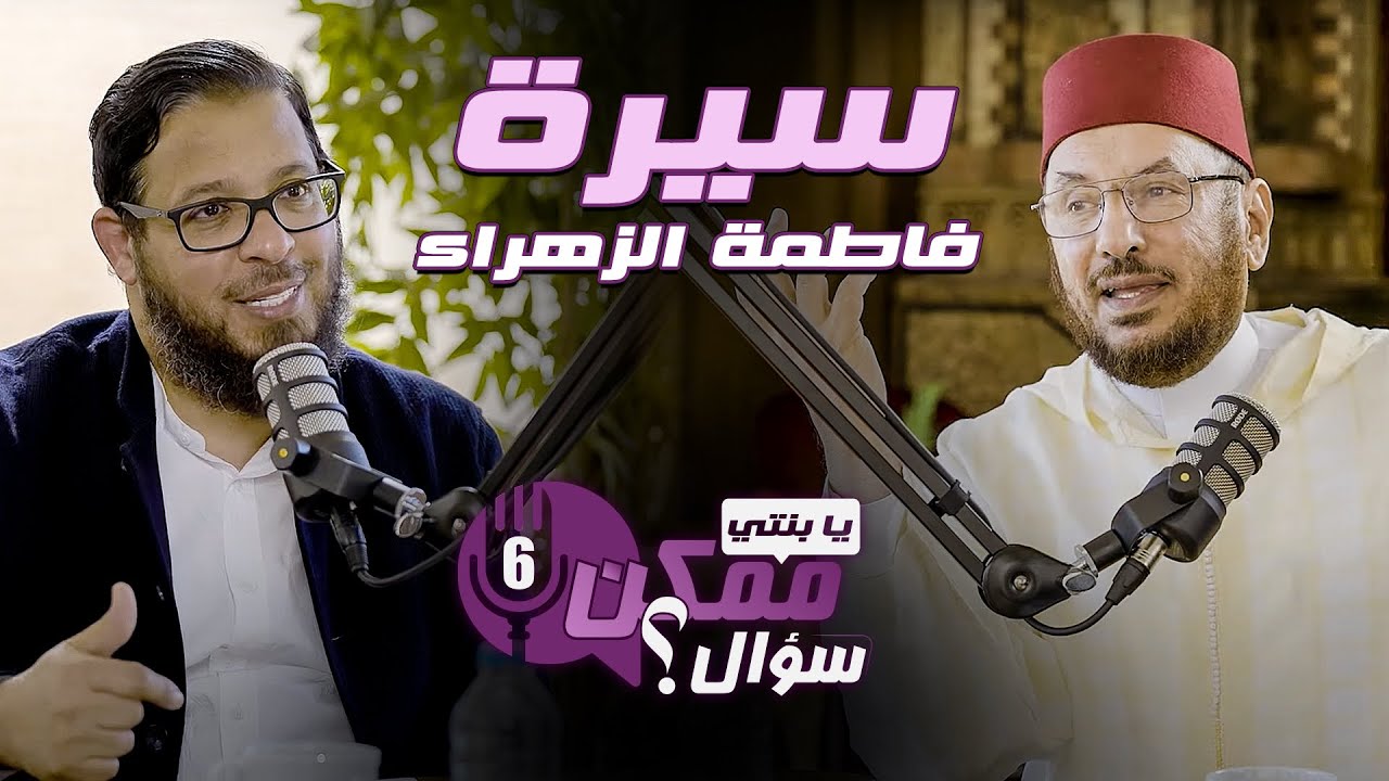 ماذا تستفيد الفتاة من سيرة فاطمة الزهراء ؟