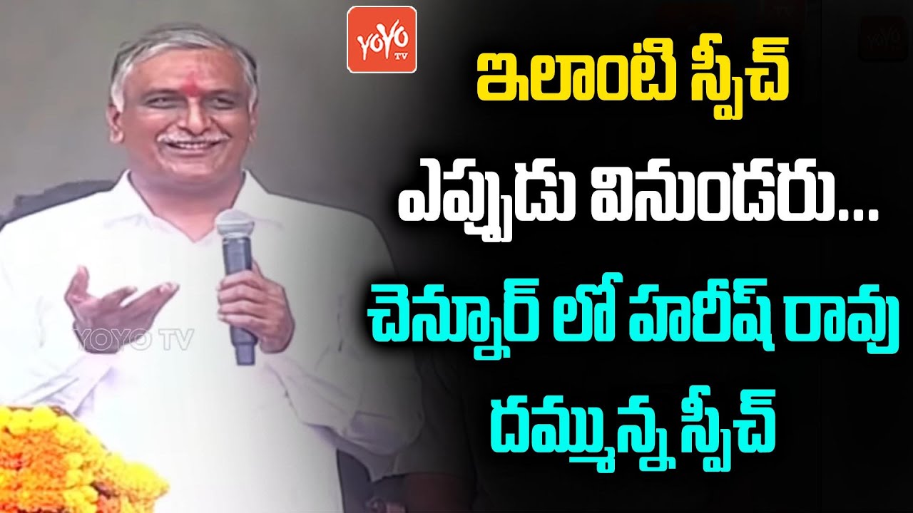 Minister Harish Rao Powerful🔥💪 Speech in Chennur Public Meeting | MLA Balka Suman | CM KCR | YOYO TV