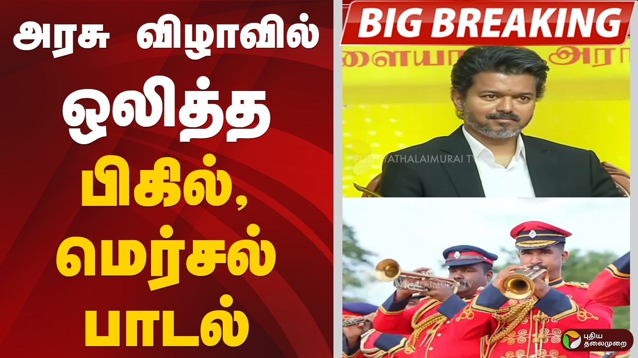 #BIGBREAKING: அரசு விழாவில் ஒலித்த பிகில், மெர்சல் பாடல் | cm vijay | Singappen