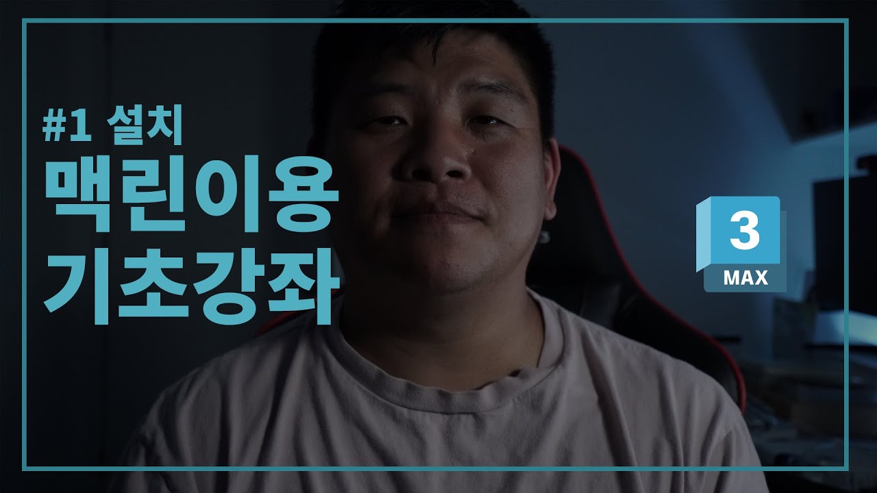 3DsMAX 맥린이용 강좌 - 설치하기