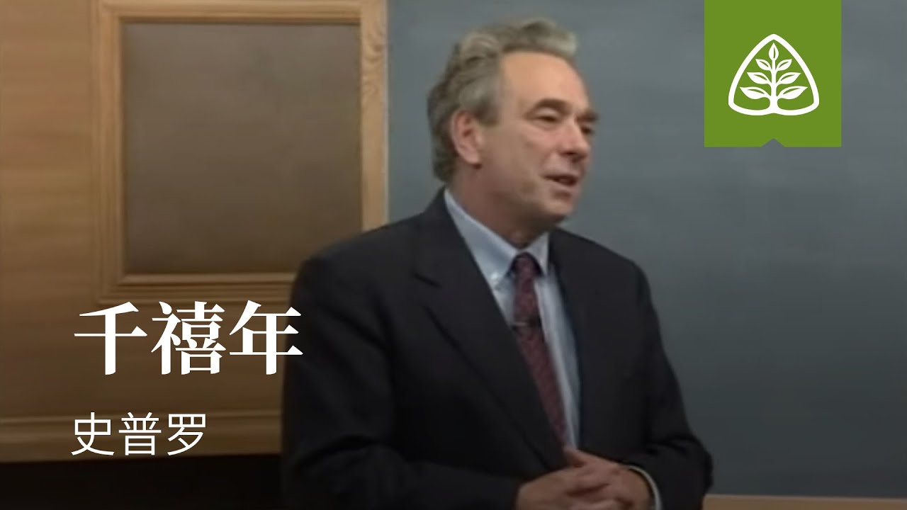 耶稣所说的末世12─千禧年 史普罗 The Millennium R.C. Sproul