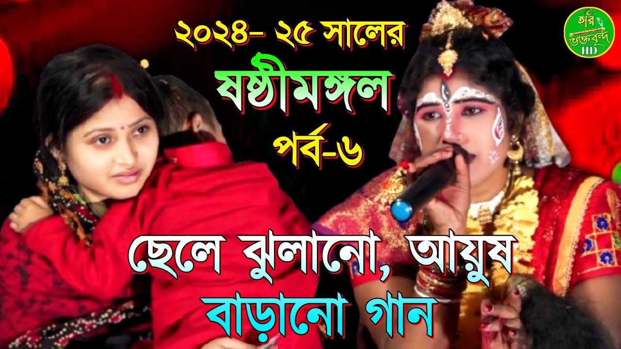 ষষ্ঠীমঙ্গল ছেলে ঝুলানো আয়ুষ বাড়ানো গান !! Sasthi mangal gaan !!@haribhaktabrindahd